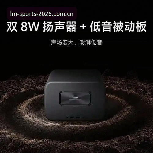 LM体育App怎么样？从下载到使用，带你剖析这款2026全新版平台